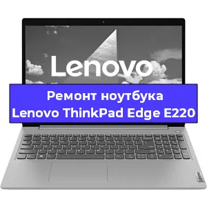 Ремонт ноутбуков Lenovo ThinkPad Edge E220 в Волгограде